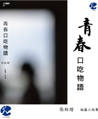 青春口吃物語