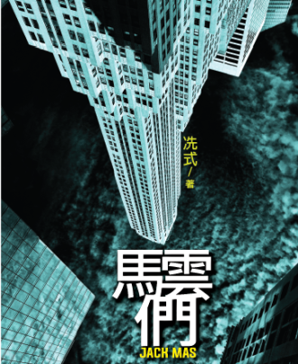 马云们