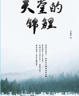 天堂的锦鲤