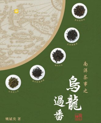 南洋茶事之乌龙过番