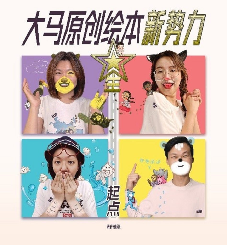 《大马原创绘本新势力-星起点》绘本合辑
