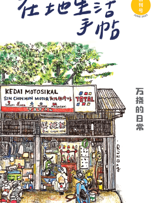 在地生活手帖：万挠的日常