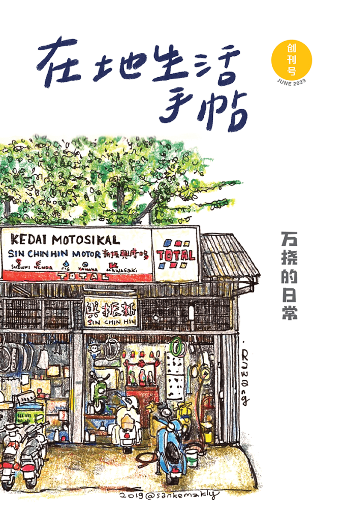 在地生活手帖：万挠的日常