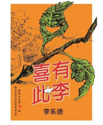 喜有此李