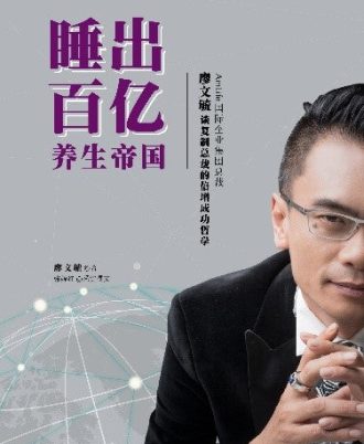 【简体版】《睡出百亿养生帝国： AmLife国际企业集团总裁廖文毓谈复制总裁的倍增成功哲学》