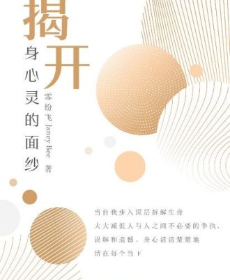 揭开身心灵的面纱