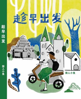趁早出发