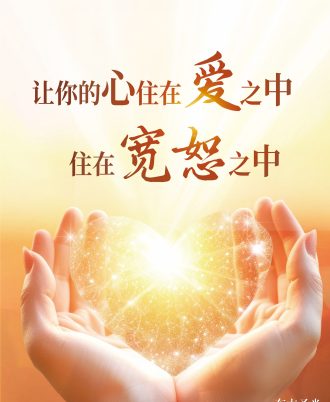 让你的心住在爱之中，住在宽恕之中