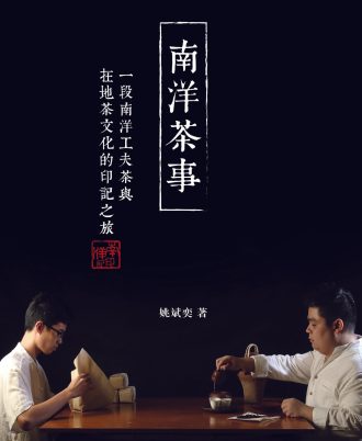 南洋茶事—— 一段南洋工夫茶與在地茶文化的印記之旅