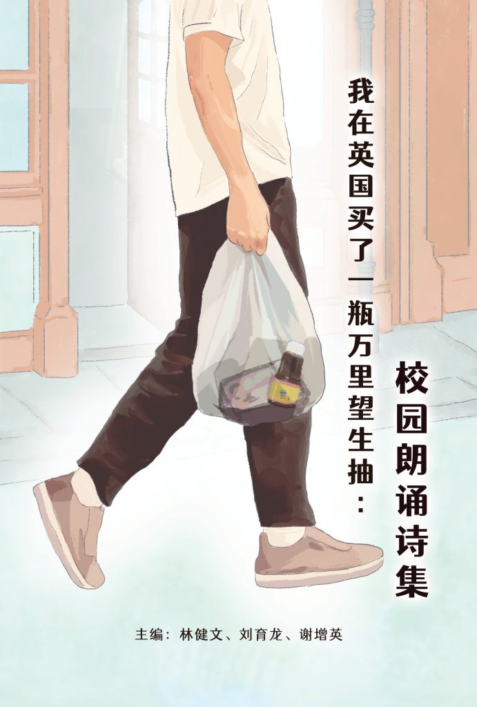 我在英国买了一瓶万里望生抽：校园朗诵诗集