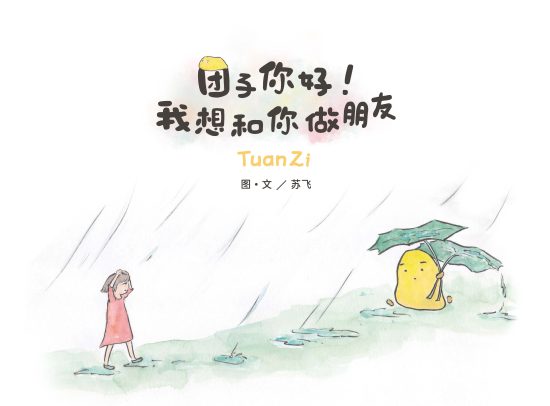 【成长三部曲】——《嘘，不哭！》+《团子你好！我想和你做朋友》+《慢慢的世界》