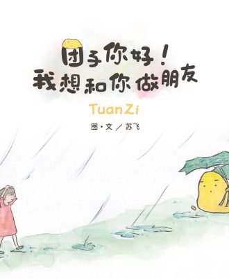团子你好！我想和你做朋友