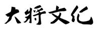 大将文化