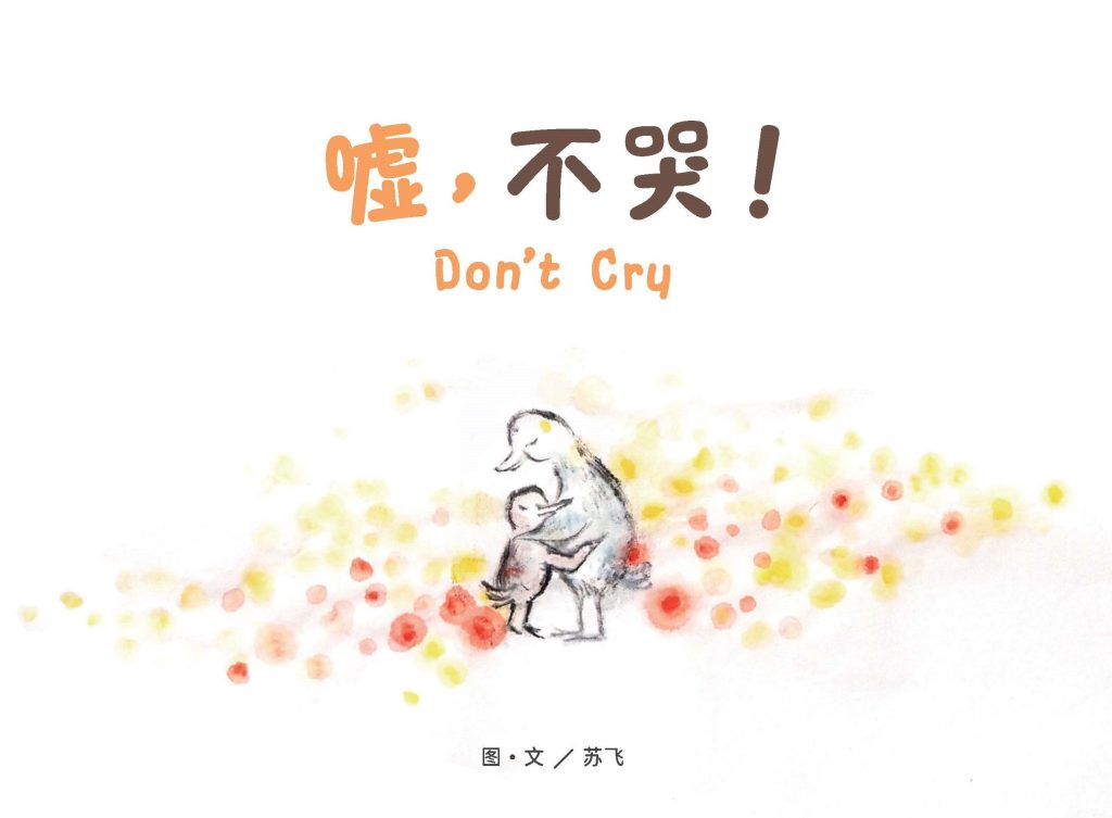 嘘，不哭！