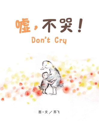 嘘，不哭！