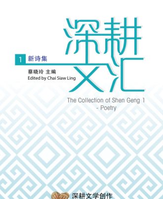 深耕文汇1：新诗集