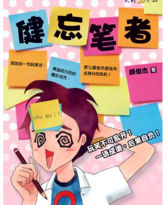【绝版/瑕疵书】健忘笔者