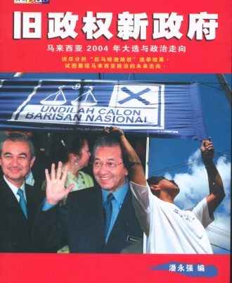 旧政权新政府──马来西亚2004年大选与政治走向