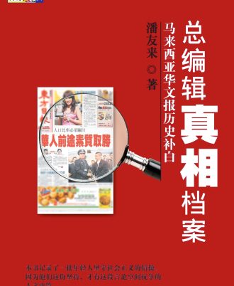 总编辑真相档案：马来西亚华文报历史补白