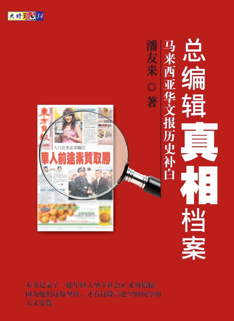 总编辑真相档案：马来西亚华文报历史补白