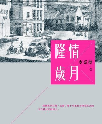 隆情岁月