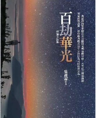 百劫华光