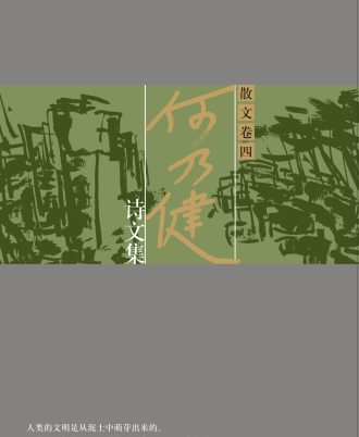 《何乃健诗文集 散文卷四》