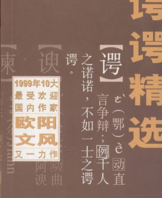 【绝版/瑕疵书】欧阳文风《谔谔精选》