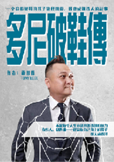 多尼破鞋传