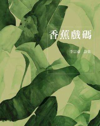 香蕉戏碼