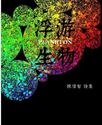 浮游生物：陈伟哲诗集