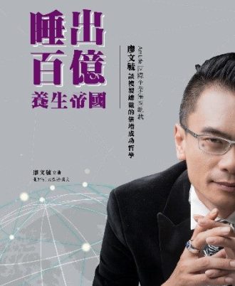 【繁體版】《睡出百億養生帝國：AmLife國際企業集團總裁廖文毓談複製總裁的倍增成功哲學》