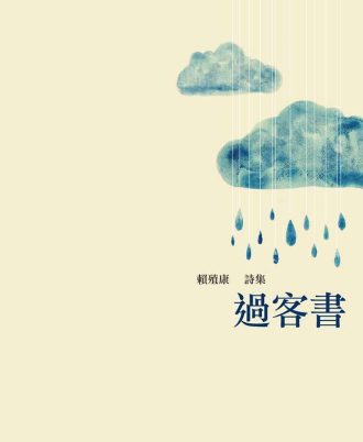 过客书