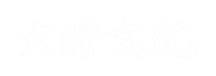 大将文化