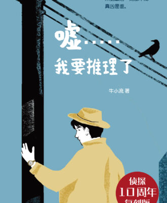 嘘……我要推理了【侦探10周年复刻版】