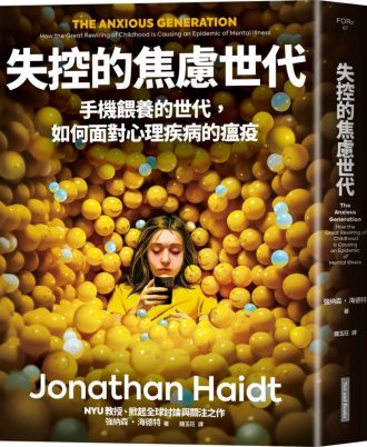 失控的焦慮世代：手機餵養的世代，如何面對心理疾病的瘟疫