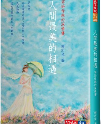 人間最美的相遇：寫給母親的深情書