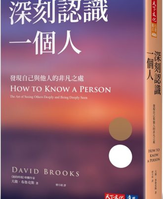 深刻認識一個人：發現自己與他人的非凡之處