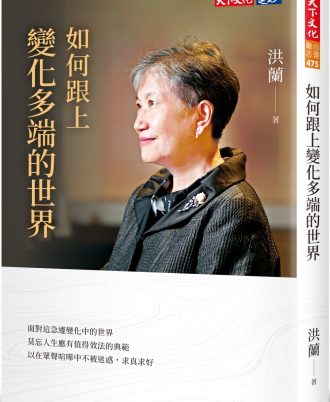 如何跟上變化多端的世界