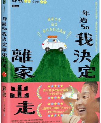 年過50，我決定離家出走