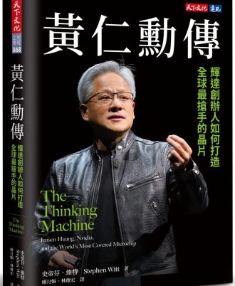 黃仁勳傳：輝達創辦人如何打造全球最搶手的晶片