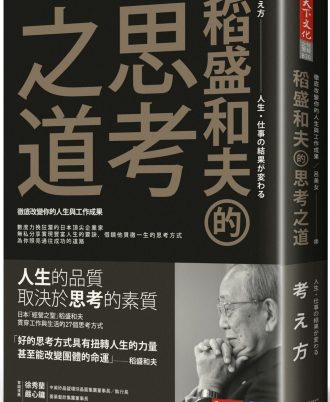 稻盛和夫的思考之道：徹底改變你的人生與工作成果