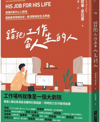 錯把工作當人生的人：讀懂同事內心小劇場，擺脫無用情緒包袱，劃清職場與生活界線