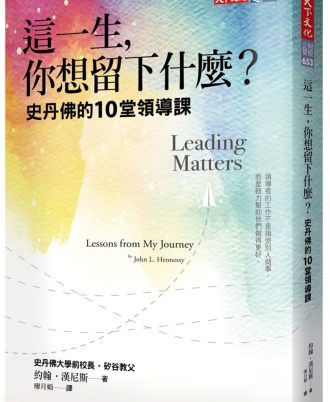 這一生，你想留下什麼？：史丹佛的10堂領導課