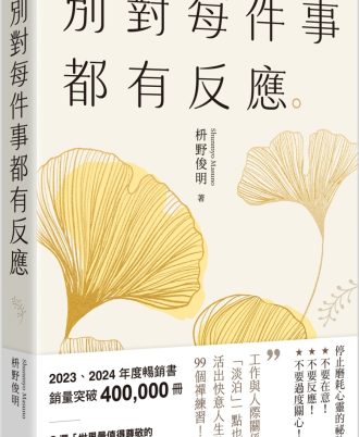 別對每件事都有反應【2025限量暢銷特典版】：淡泊一點也無妨，活出快意人生的99個禪練習！