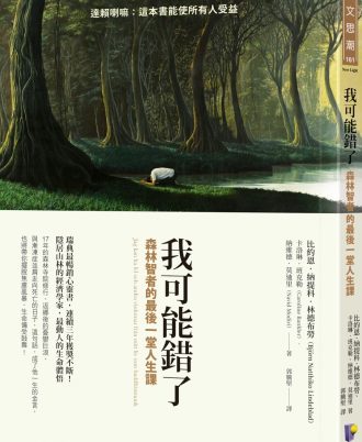 我可能錯了：森林智者的最後一堂人生課