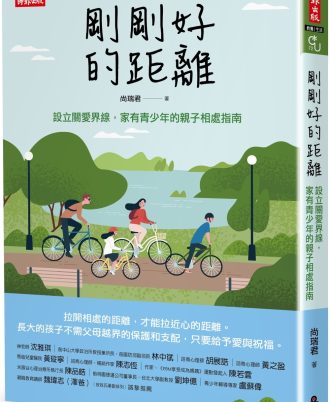 刚刚好的距离:设立关爱界限,家有青少年的亲子相处指南