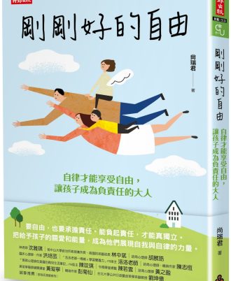 刚刚好的自由:自律才能享受自由,让孩子成为负责任的大人