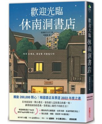 歡迎光臨休南洞書店
