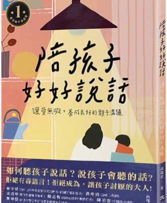 陪孩子好好說話：讓愛無礙，養成良好的親子溝通